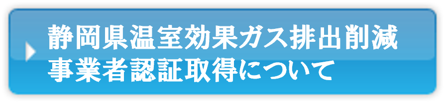 静岡県温室効果ガス排出削減事業者認証取得について